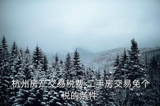 杭州二手房政策