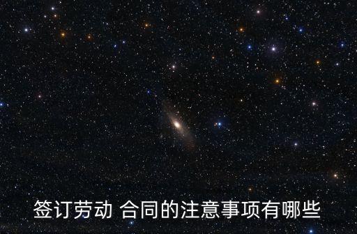 簽合同要注意哪些法律規(guī)定,買二手車簽合同應(yīng)該注意哪些問題