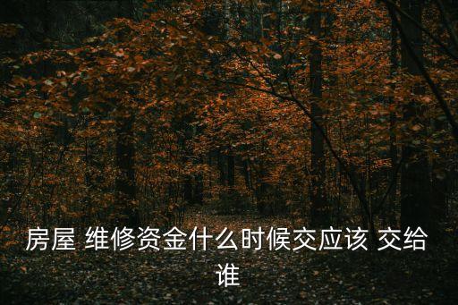 維修基金交給誰(shuí),房子公共維修基金交給誰(shuí)