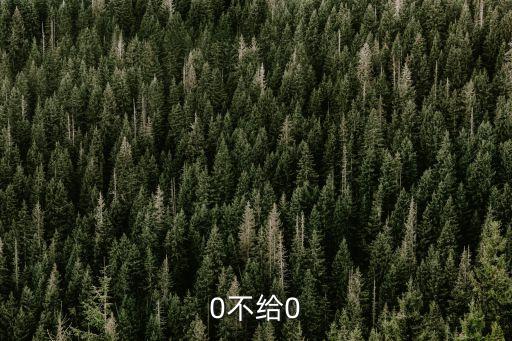 0不給0