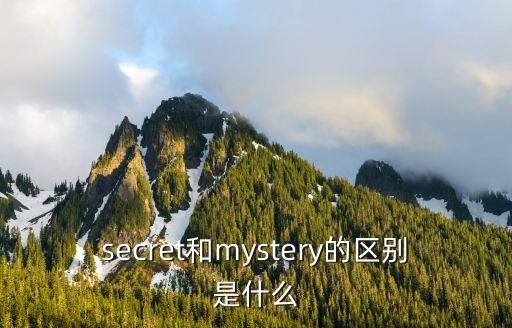 secret和mystery的區(qū)別是什么