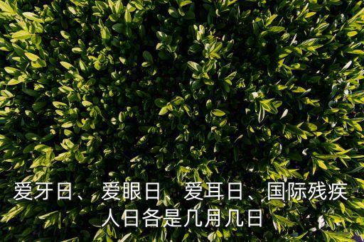 愛(ài)牙日、 愛(ài)眼日、愛(ài)耳日、國(guó)際殘疾人日各是幾月幾日