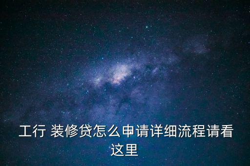 工行裝修貸