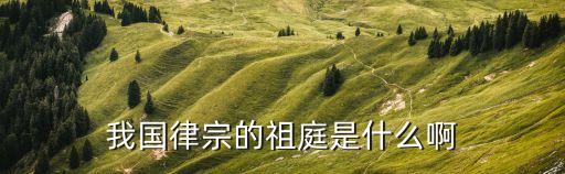 道宣律師，道宣律師和窺基法師