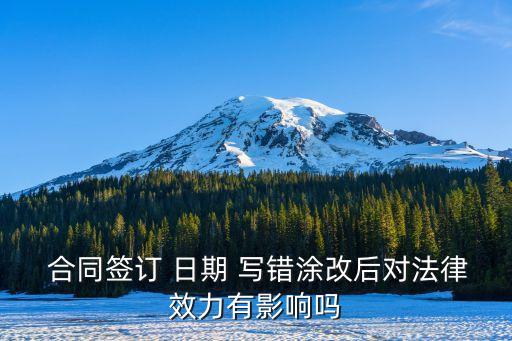 勞動(dòng)合同日期寫錯(cuò)了可以改嗎,解除勞動(dòng)合同日期寫錯(cuò)的后果