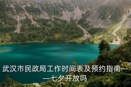 武漢市民政局工作時間表及預約指南——七夕開放嗎