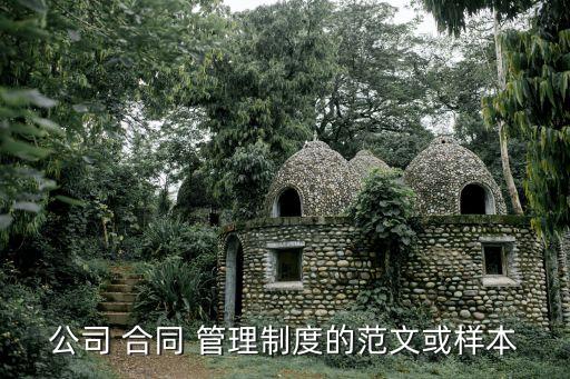 公司 合同 管理制度的范文或樣本