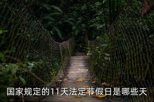 一年11天法定節(jié)假日，國家規(guī)定的11天法定節(jié)假日是哪些天