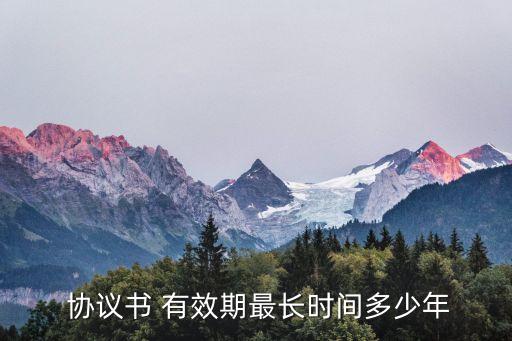 一般協(xié)議書有效期多久生效啊,離婚協(xié)議書在離婚后多久生效