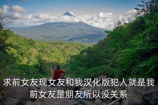 犯人就是我，求前女友現(xiàn)女友和我漢化版犯人就是我前女友昰朋友所以沒關(guān)系