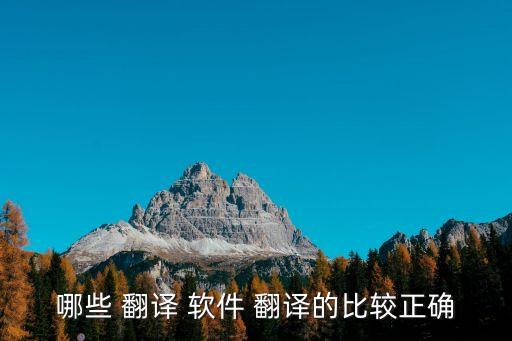 論文翻譯軟件哪個好用