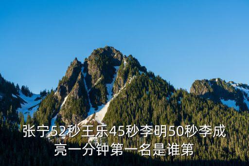 張寧52秒王樂45秒李明50秒李成亮一分鐘第一名是誰(shuí)第