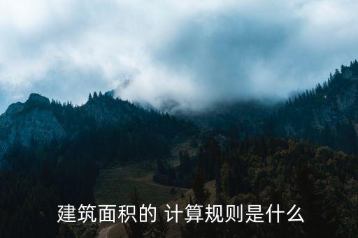 建筑面積計算規(guī)范