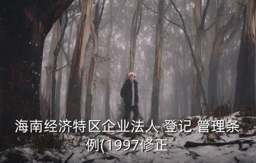 公司登記管理條例,新公司法修訂2023年實施時間