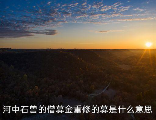 河中石獸的僧募金重修的募是什么意思