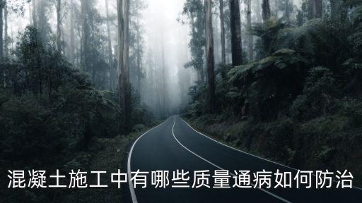 混凝土施工中有哪些質(zhì)量通病如何防治