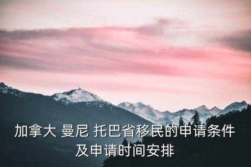 曼尼托巴