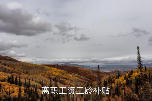 工齡補貼，勞動法對工齡補貼的規(guī)定
