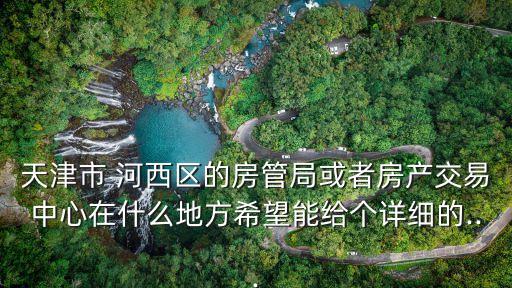 河西區(qū)二手房,天津市河西區(qū)二手房