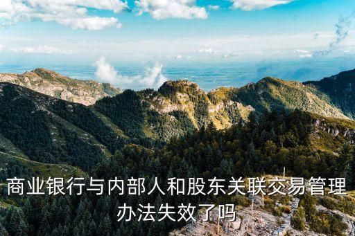 關(guān)聯(lián)交易管理辦法，有關(guān)關(guān)聯(lián)交易的法規(guī)