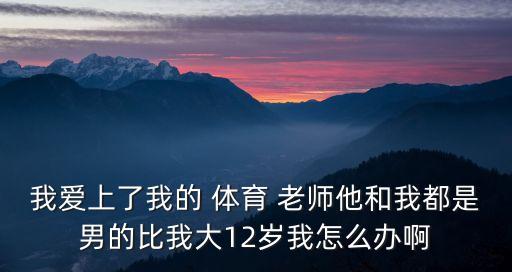 體育老師gay,男明星褲子大鼓包