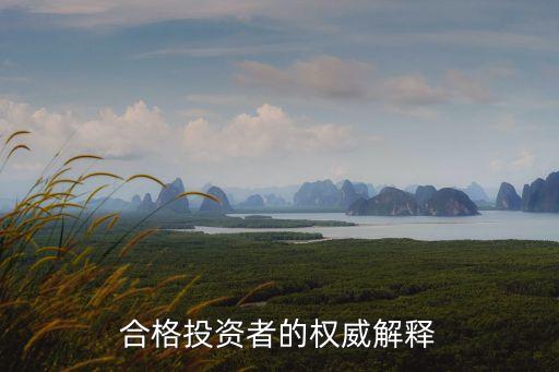 合格投資者的權(quán)威解釋