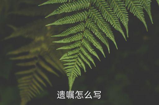 遺囑，遺囑的意思