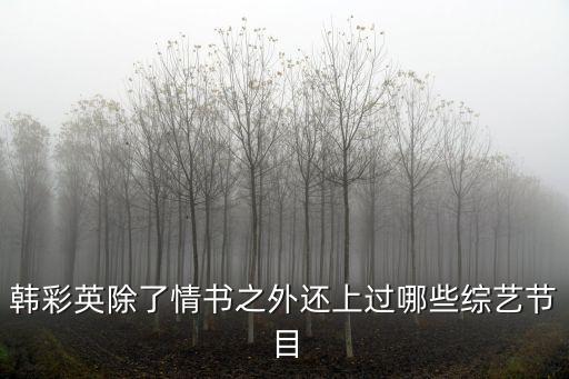 韓彩英除了情書之外還上過哪些綜藝節(jié)目