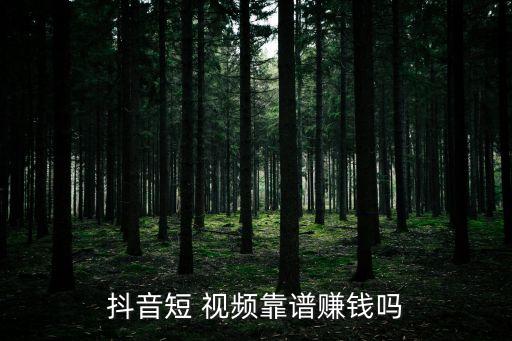 短視頻帶貨真的能賺到錢嗎,拼多多短視頻帶貨真的能賺到錢嗎