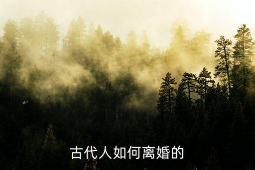 古代人如何離婚的