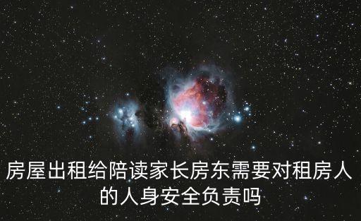 房屋出租給陪讀家長房東需要對租房人的人身安全負(fù)責(zé)嗎