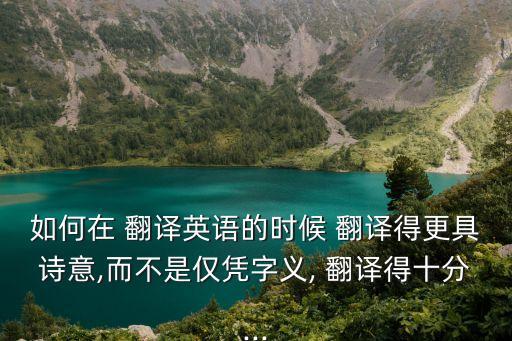 科普類文本翻譯技巧