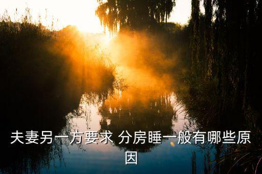 分房睡