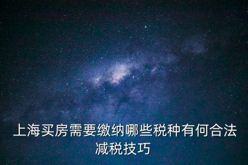 上海契稅