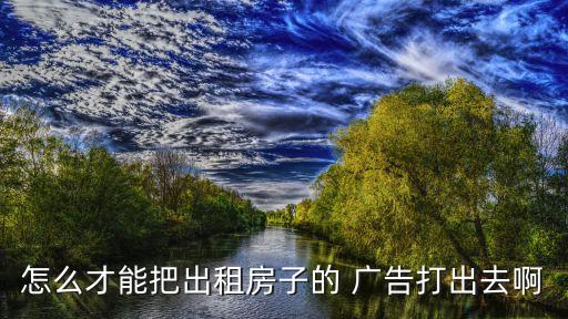 房屋租賃廣告