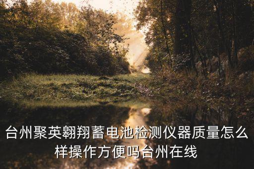 臺(tái)州在線，我想做五金生意請(qǐng)問臺(tái)州在線怎么樣啊