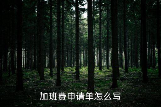 加班單，員工加班不寫加班單公司不承認加班合法嗎