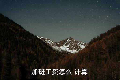 加班費(fèi)計(jì)算基數(shù),勞動(dòng)法加班費(fèi)計(jì)算基數(shù)