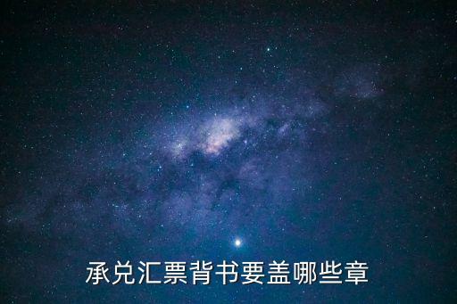 承兌匯票背書要蓋哪些章