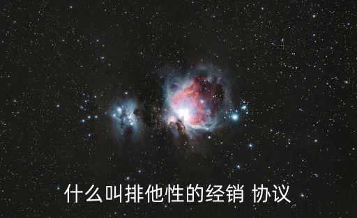 排他協(xié)議,石油大亨排他性協(xié)議