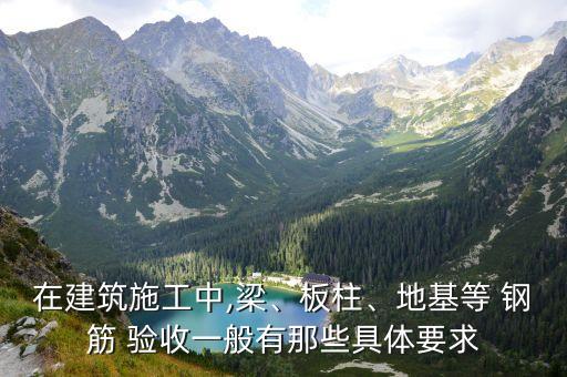 鋼筋驗收規(guī)范,獨立基礎(chǔ)鋼筋驗收規(guī)范