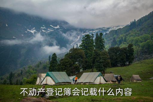 不動(dòng)產(chǎn)登記簿會(huì)記載什么內(nèi)容