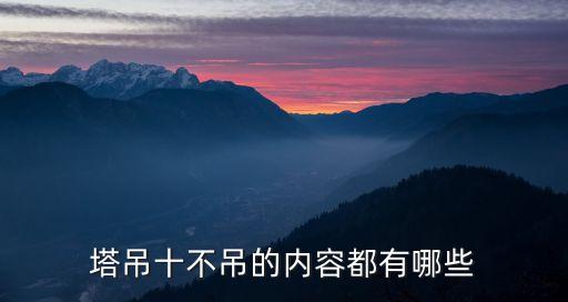 塔吊十不吊的內(nèi)容都有哪些