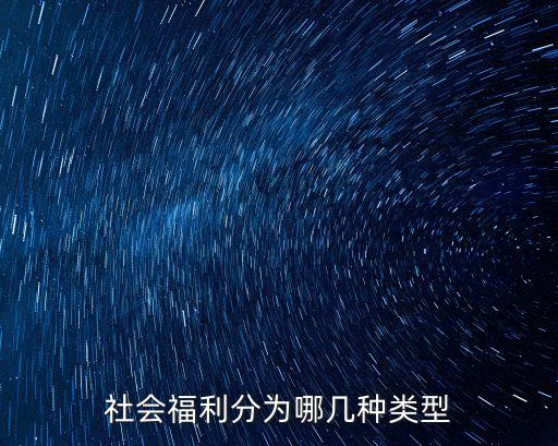 社會(huì)福利，社會(huì)福利有哪些