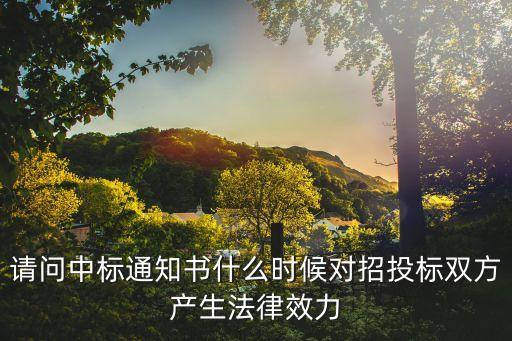 中標(biāo)通知書(shū)，中標(biāo)通知書(shū)的法律效力是什么