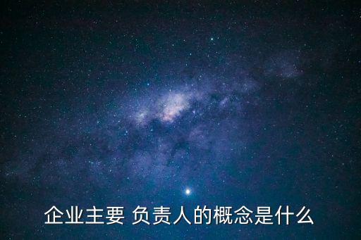 主要負(fù)責(zé)人是指,生產(chǎn)使用單位主要負(fù)責(zé)人是指