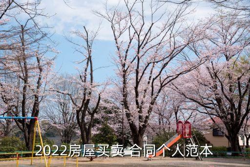 售房合同模板,房屋買賣合同電子版免費(fèi)