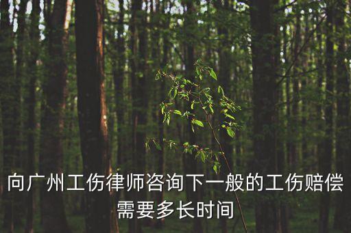 廣州工傷律師，在廣州請(qǐng)律師打一場(chǎng)工傷賠償?shù)墓偎疽嗌儋M(fèi)用是