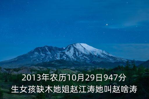 趙江濤，2013年10月29日947分女孩缺木她姐趙江濤她叫趙啥濤好呢