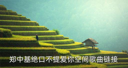 urdt，鄭中基絕口不提愛你空間歌曲鏈接